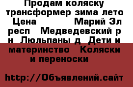 Продам коляску-трансформер зима-лето › Цена ­ 2 500 - Марий Эл респ., Медведевский р-н, Люльпаны д. Дети и материнство » Коляски и переноски   